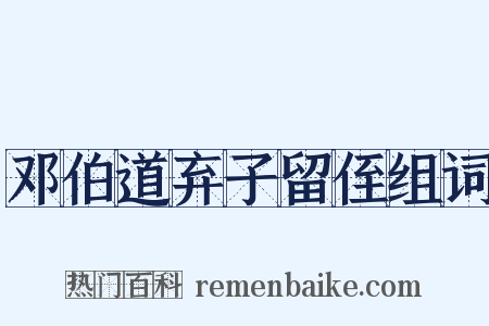 邓伯道弃子留侄组词是什么意思的图片